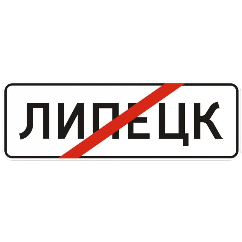 Знак 5.24.2 конец населенного пункта