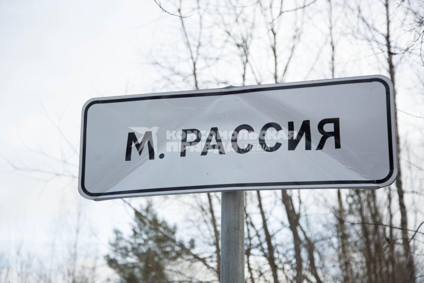 Табличка населенного пункта