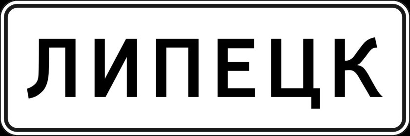 5.23.1 Начало населенного пункта