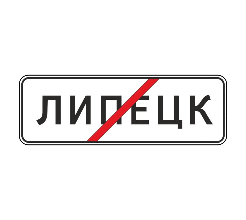 5.23.1 Дорожный знак