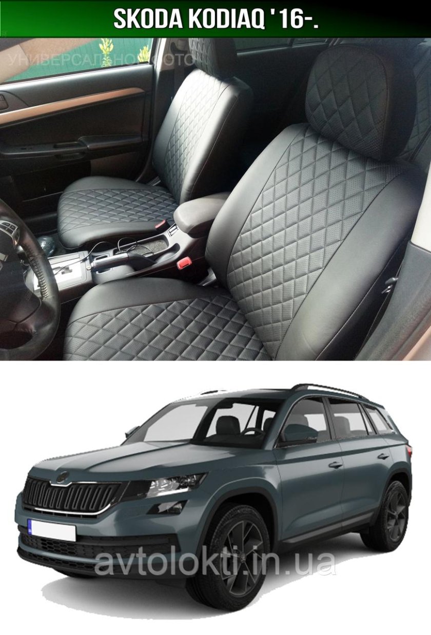 Авточехлы Шкода Кодиак
