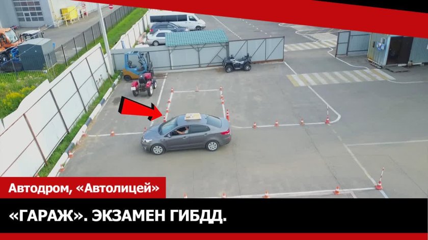 Заезд в гараж задним ходом на автодроме 2022