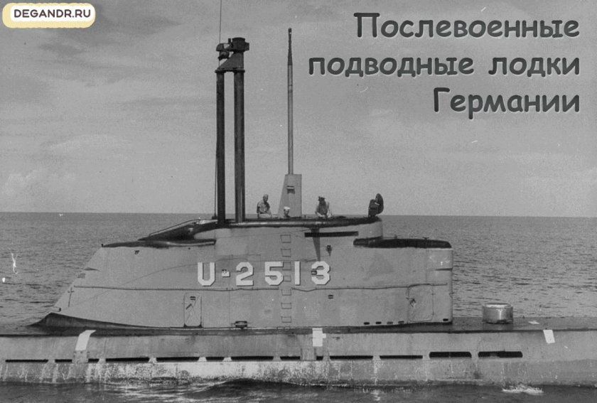 Подводная лодка u-2513