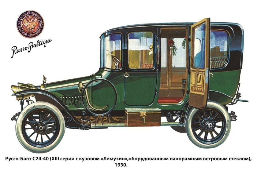 Руссо-Балт с-24/30