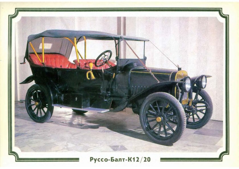 Автомобили 1915 года завода «Руссо-Балт"