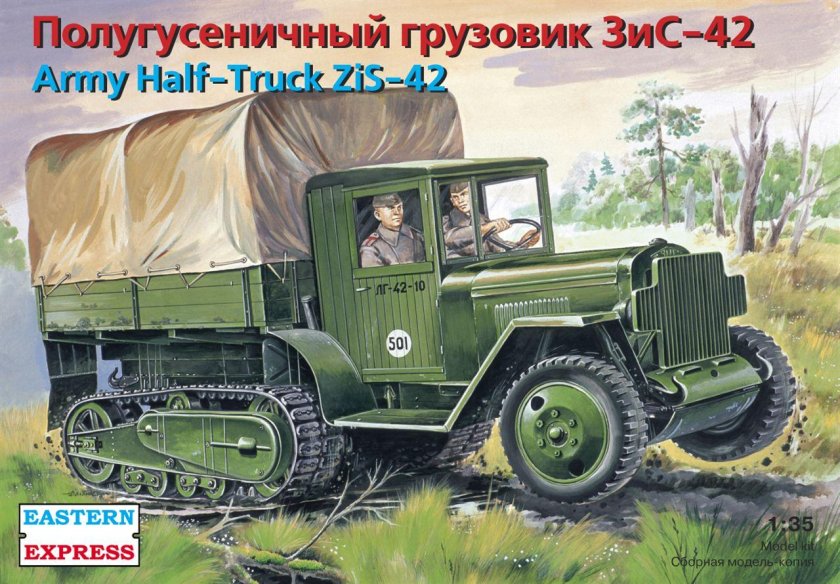 Полугусеничный грузовик ЗИС-42