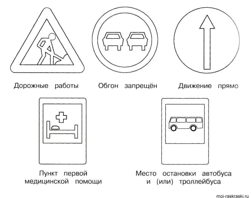 Дорожные знак Раскрасска