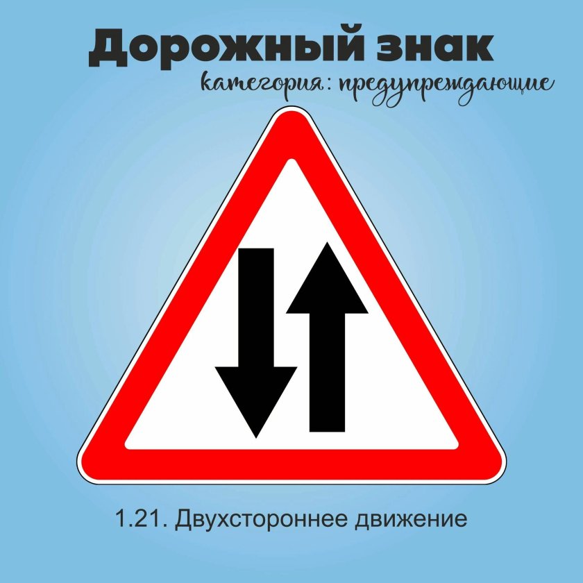 1.21 «Двустороннее движение