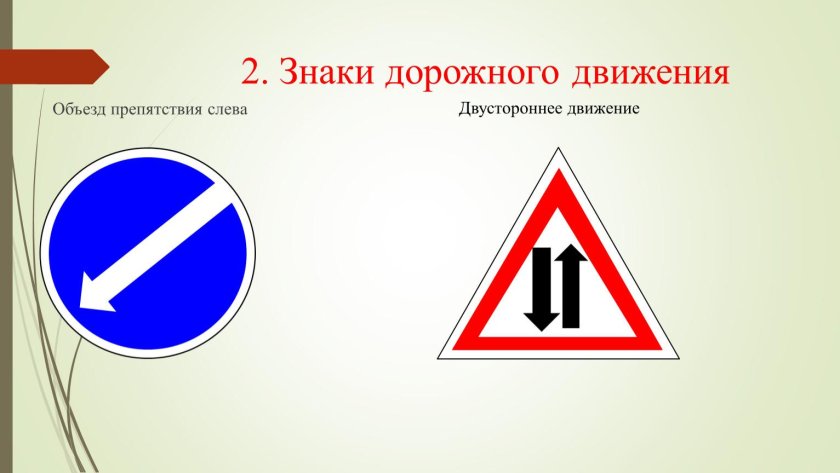 Дорожные знаки двустороннее движение