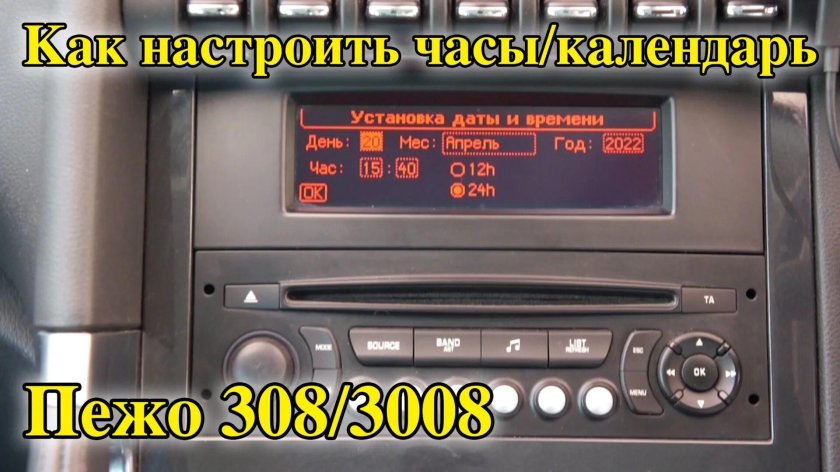 Как настроить время и дату на Пежо 308