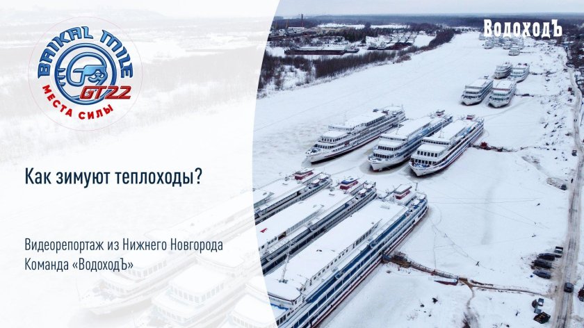 Теплоходы на зимовке