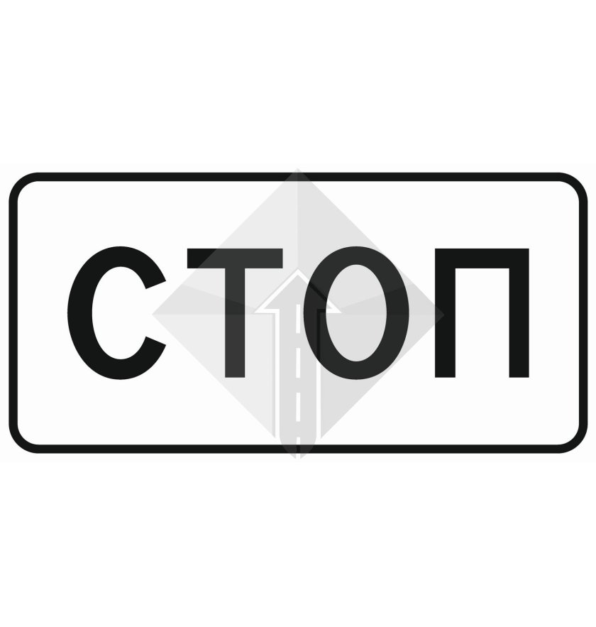 Табличка стоп 6.16