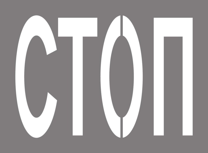 Трафареты для дорожной разметки