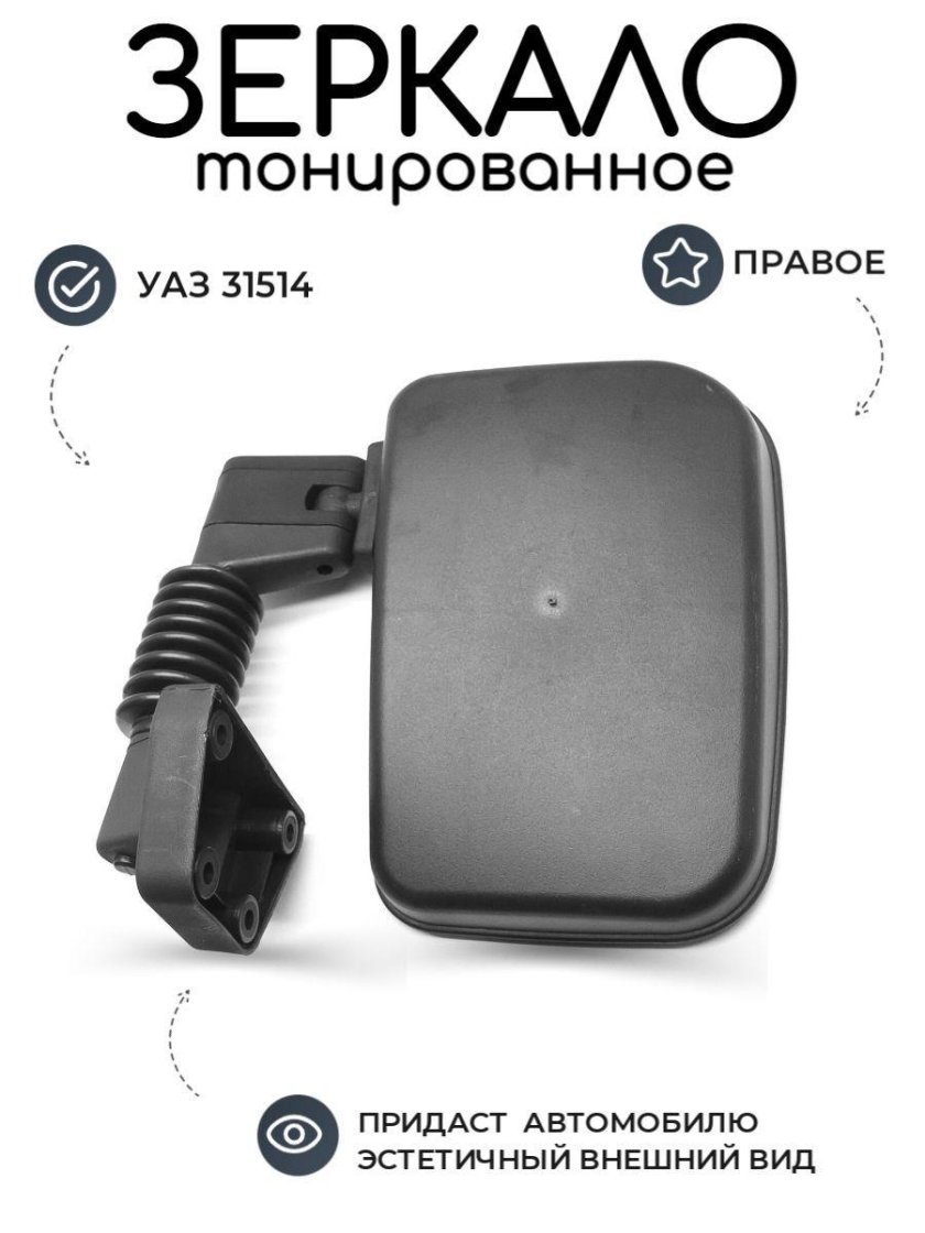 Зеркала УАЗ-31514 Люкс