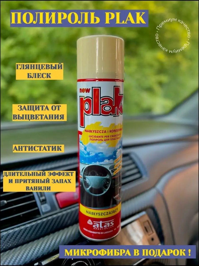 Полироль плак 200 мл