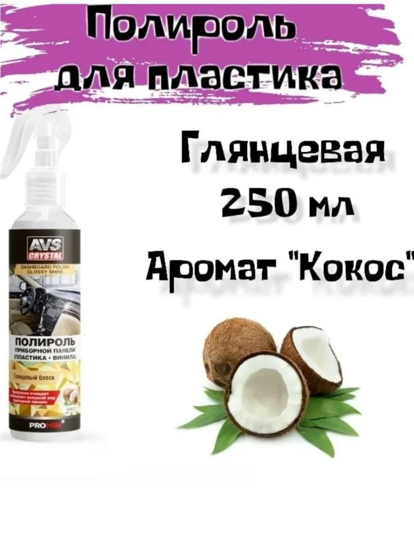 AVS Crystal полироль приборной панели