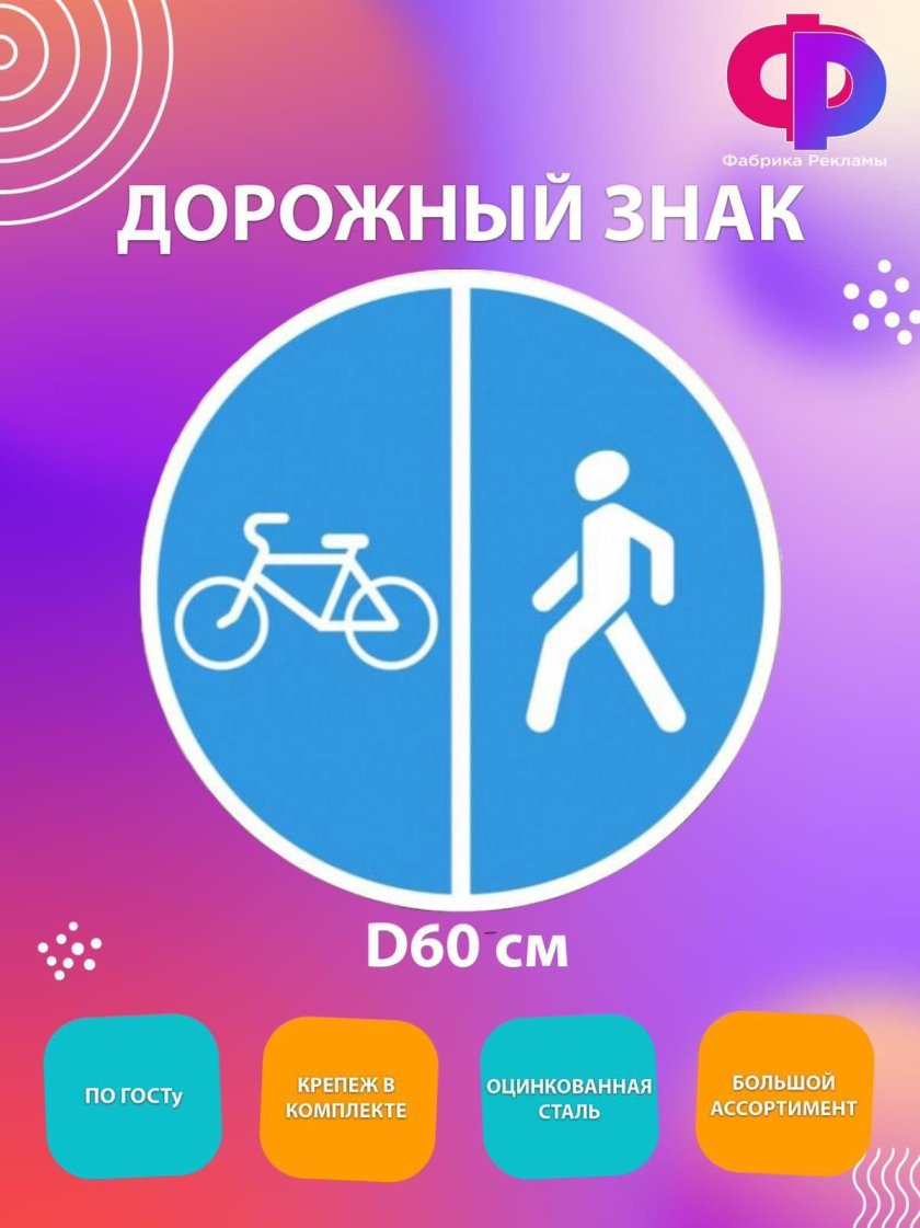 4.5.4, 4.5.5 “Пешеходная и велосипедная дорожка с разделением движения”.