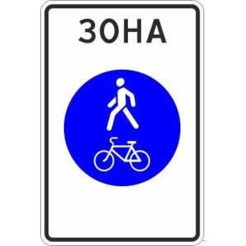 Знак 5.37д велопешеходная зона