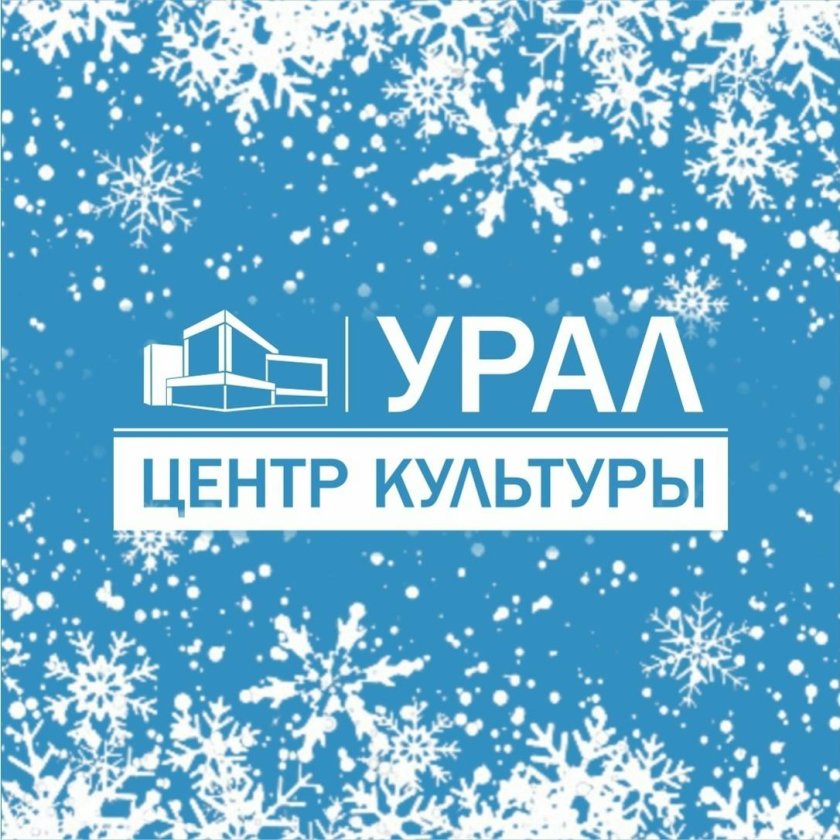 Центр культуры Урал