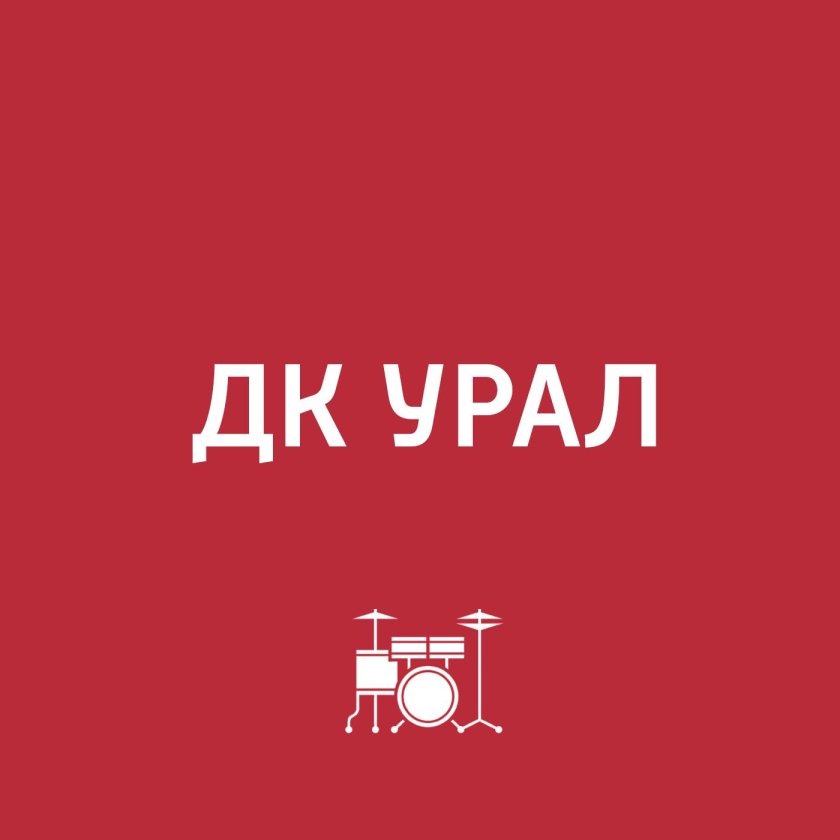 Дворец культуры "Урал"