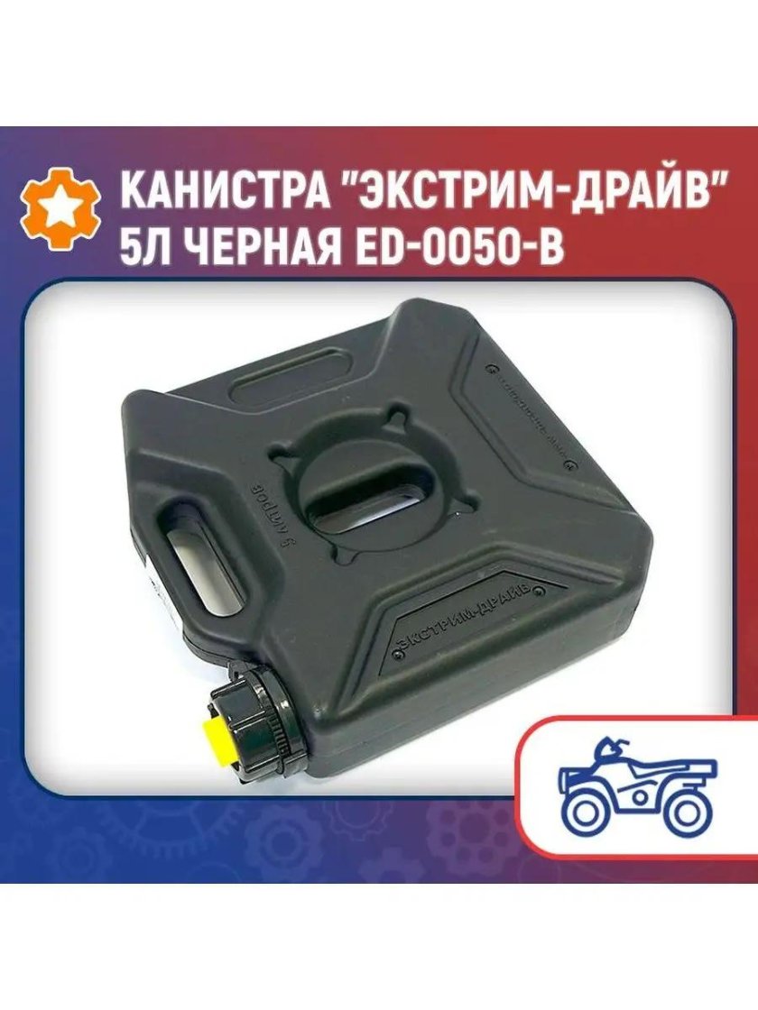 Канистра экстрим драйв 5 л