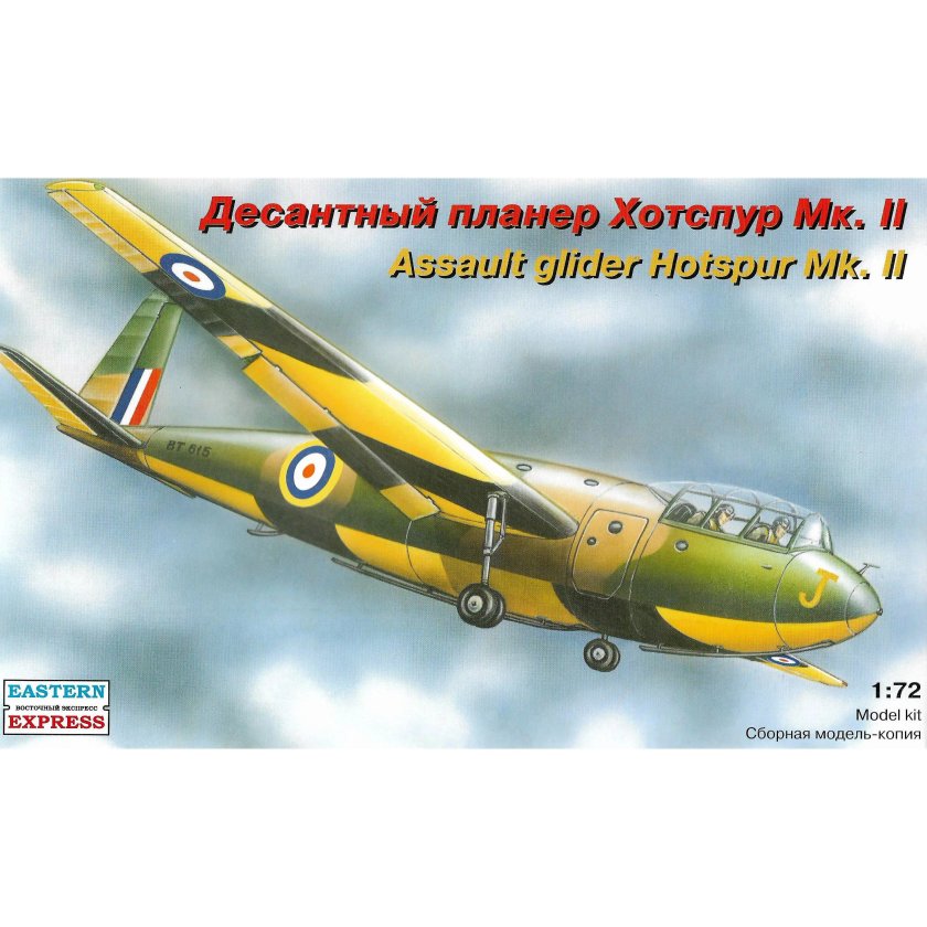 72251 Восточный экспресс 1/72 десантный планер Хотспур МК. II