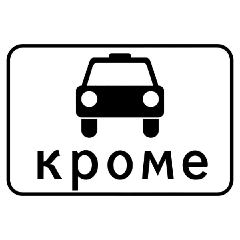 8.4.14 «Кроме вида транспортного средства