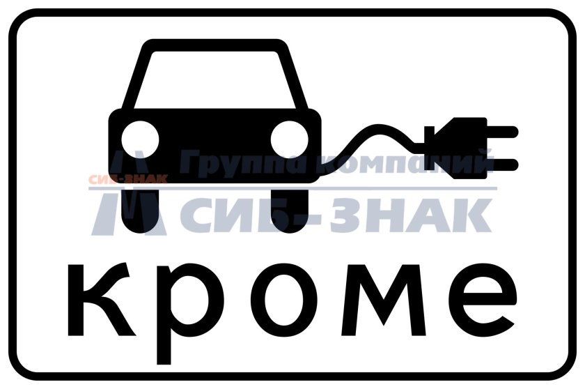 Знак 8.4.3.1 вид транспортного средства