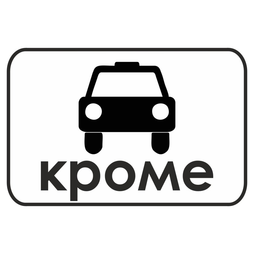 Знак вид транспортного средства