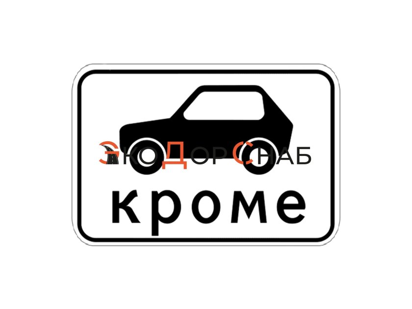 Знак дорожный 8.4.1 вид транспортного средства