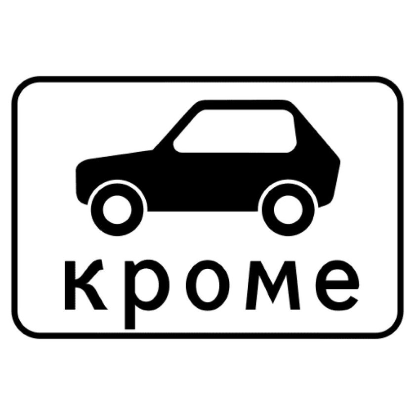 Знак 8.4.9 кроме вида транспортного