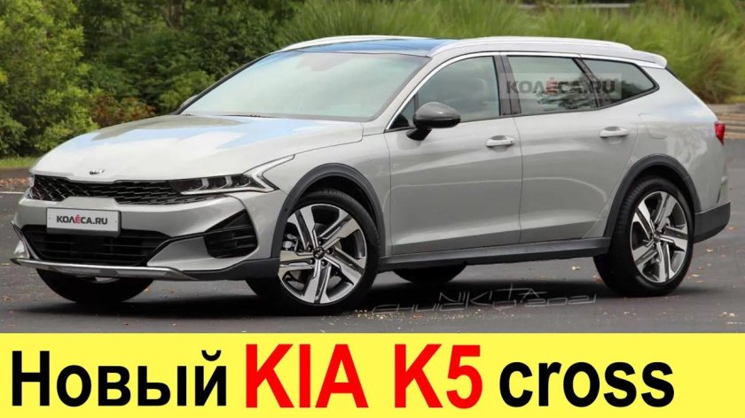 Kia k5 универсал Cross