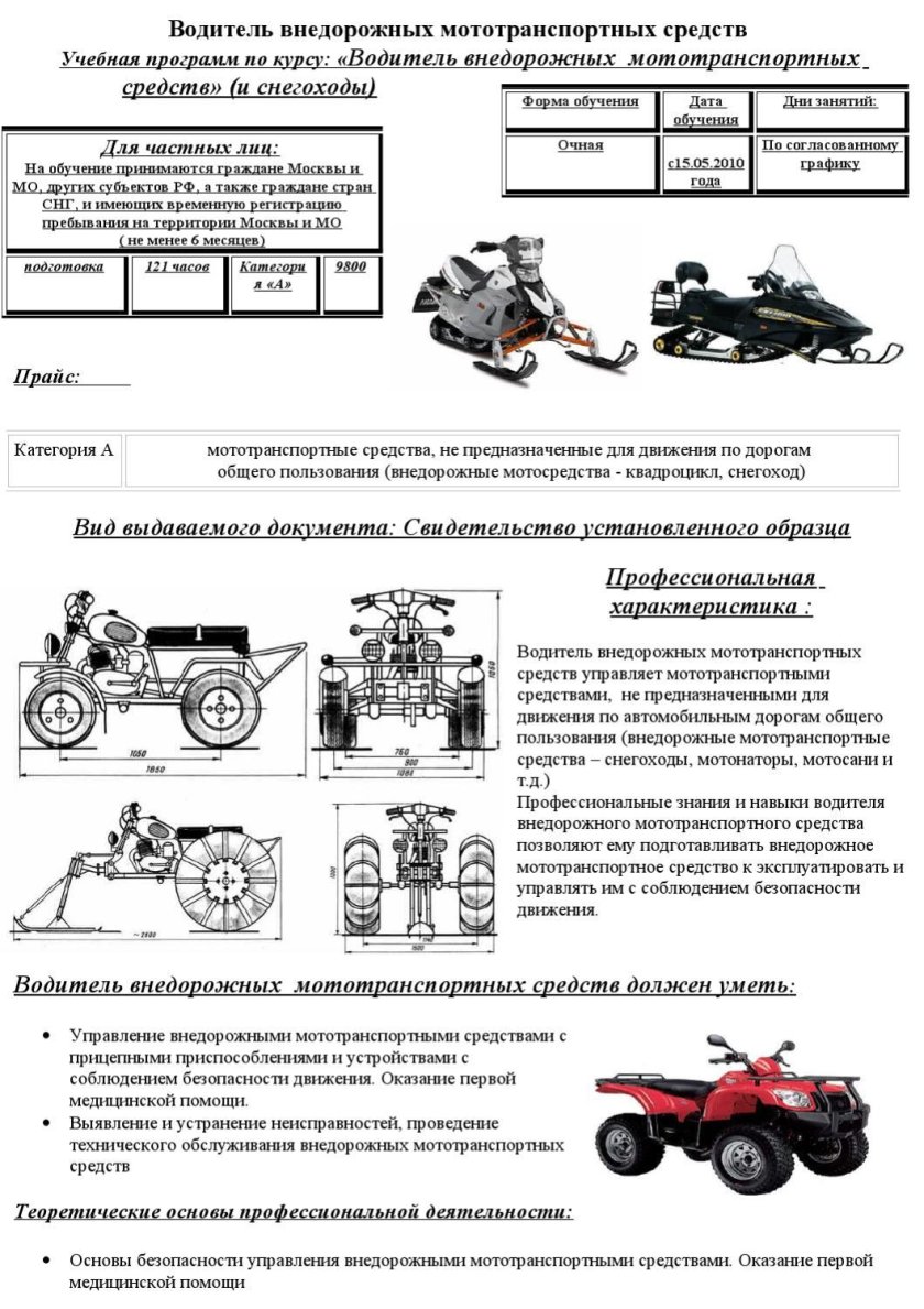 Водитель внедорожных мототранспортных средств категории а1
