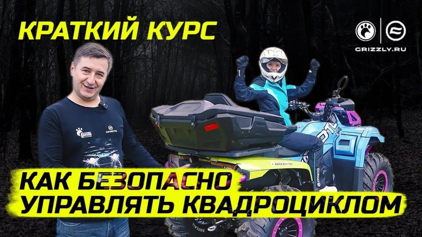 Как управлять квадроциклом
