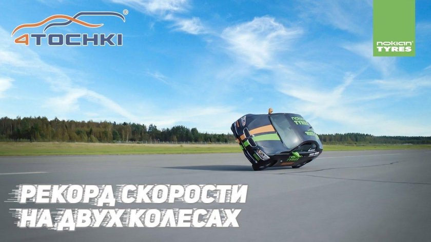 Рекорд скорости БМВ