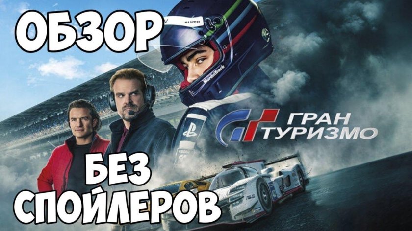 Гран Туризмо Орландо Блум