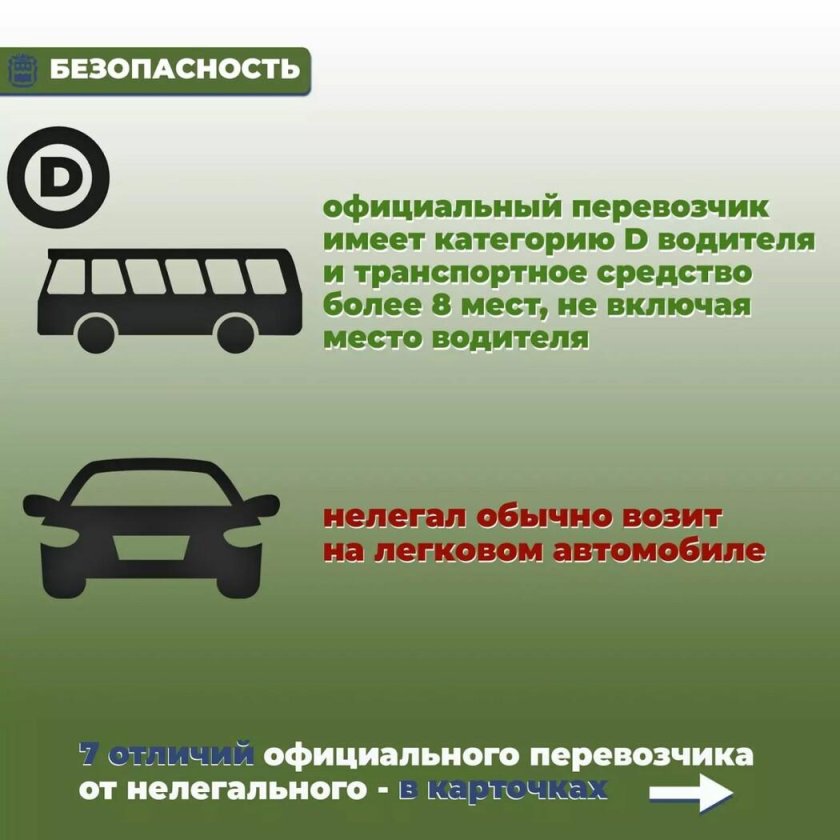 Безопасный перевозчик