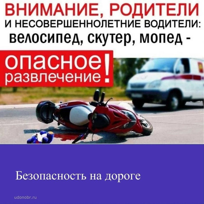 Памятка по безопасности на мопеде