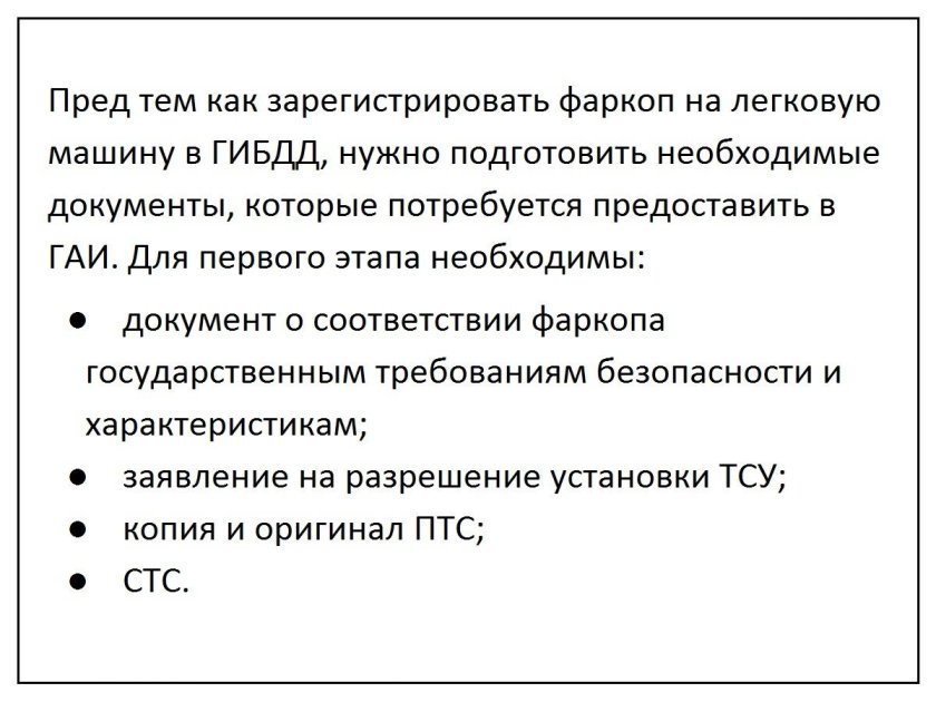 Какие документы нужны на фаркоп для легкового автомобиля