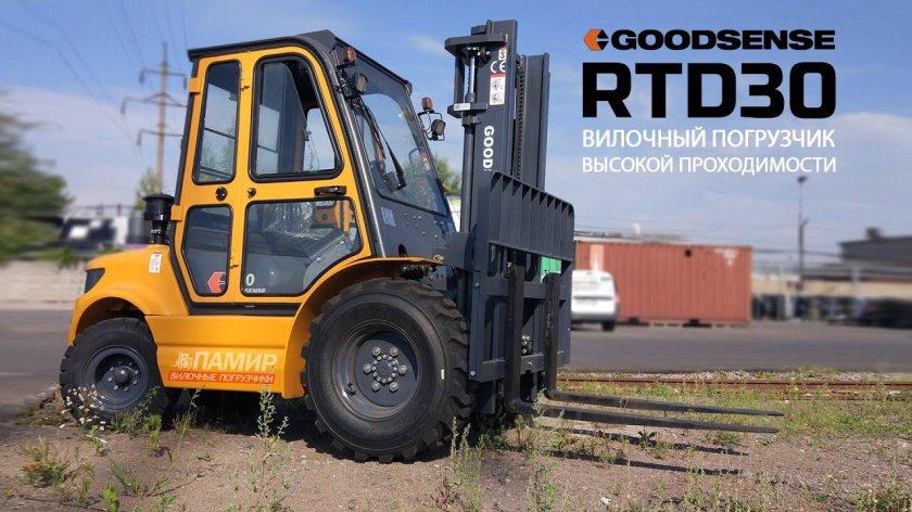 GOODSENSE погрузчик