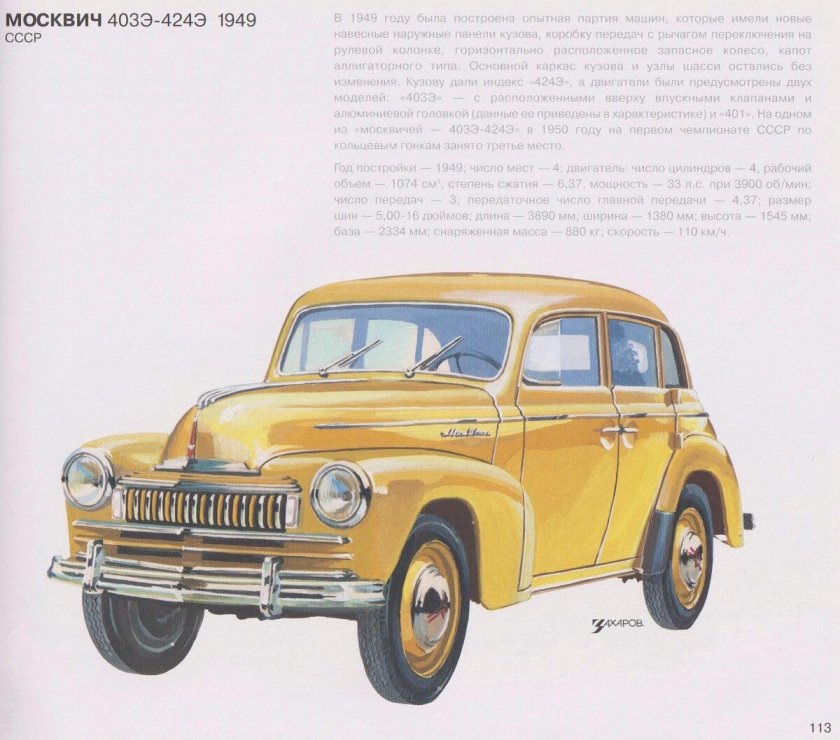 Москвич 403э-424э