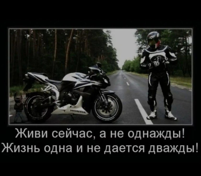 Высказывания про мотоциклы