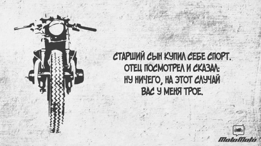 Высказывания про мотоциклы