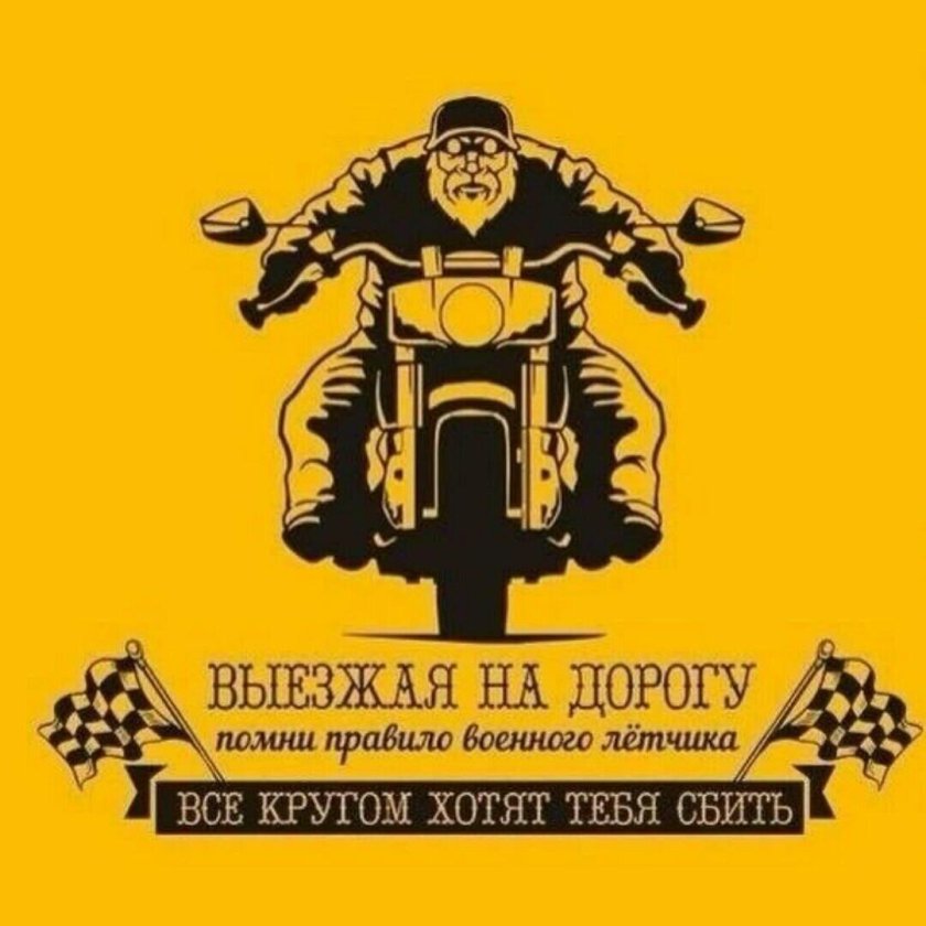 Выезжая на дорогу Помни правило военного летчика