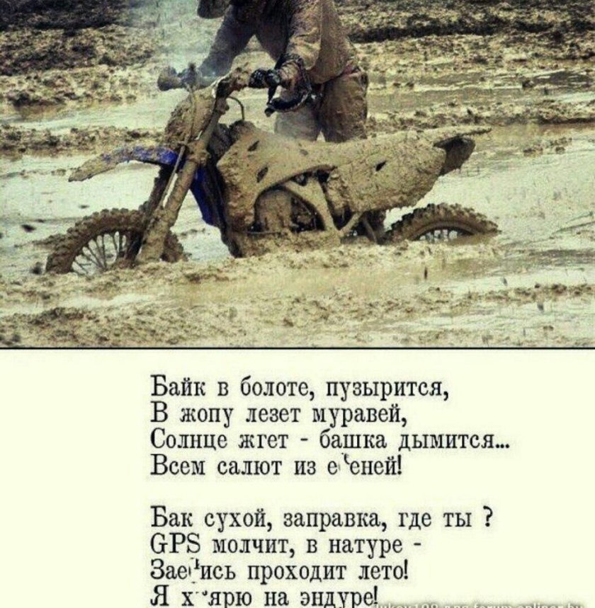 Стих про эндуро