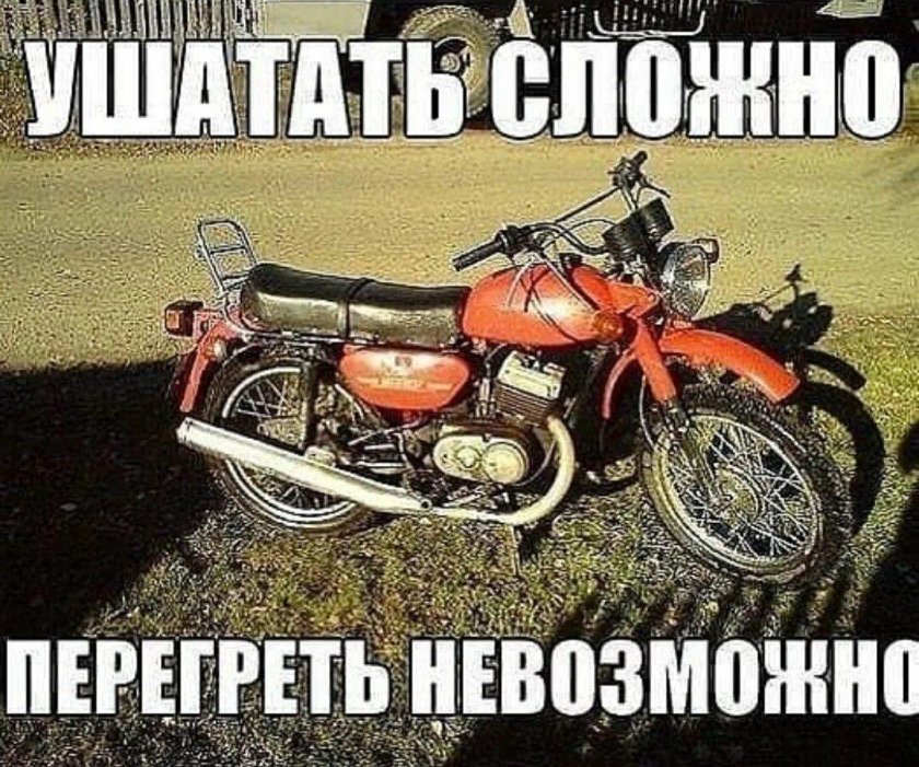 Мемы про мотоцикл Минск
