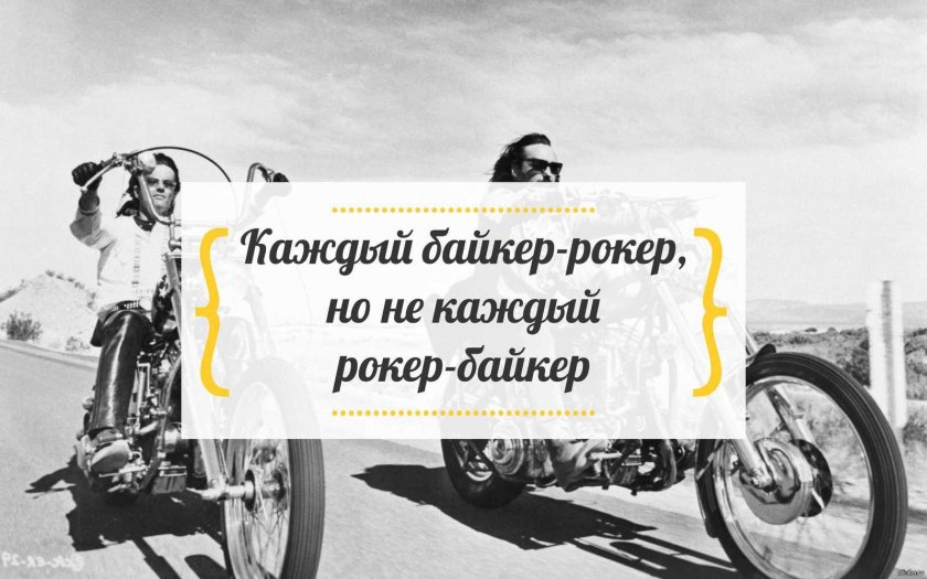 Фразы мотоциклистов