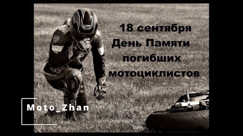 День памяти погибших мотоциклистов