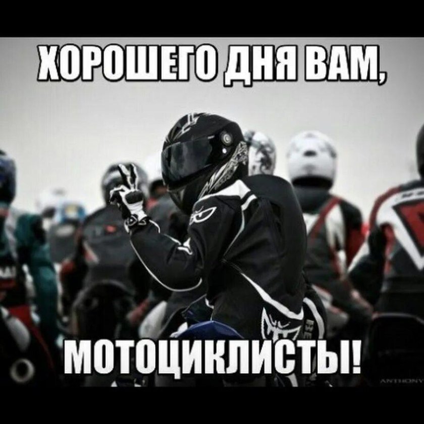 Доброе утро байкеры
