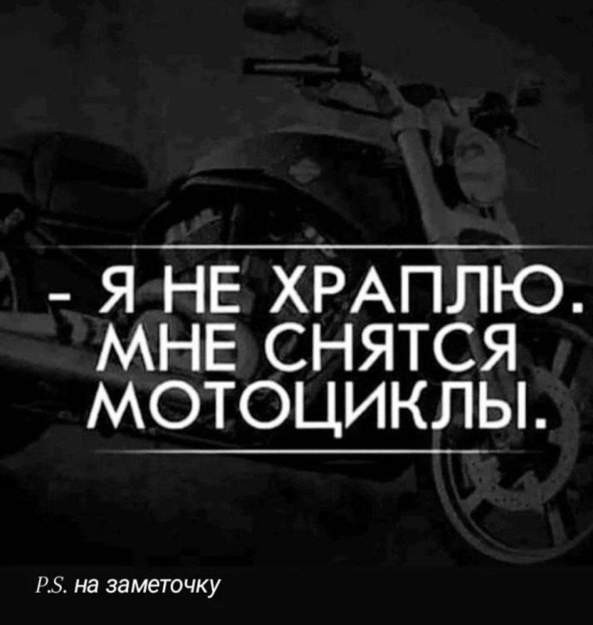 Я не храплю мне снятся мотоциклы картинка